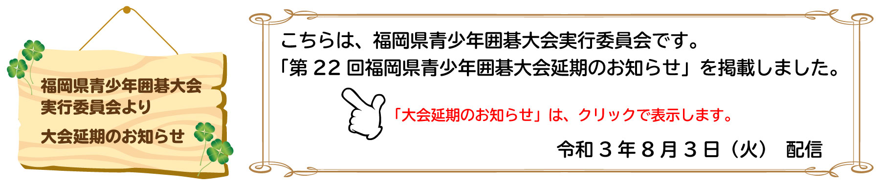 第22回福岡県青少年囲碁大会延期のお知らせ