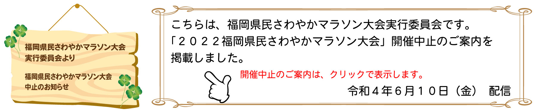 ２０２２福岡県民さわやかマラソン大会開催中止のお知らせ